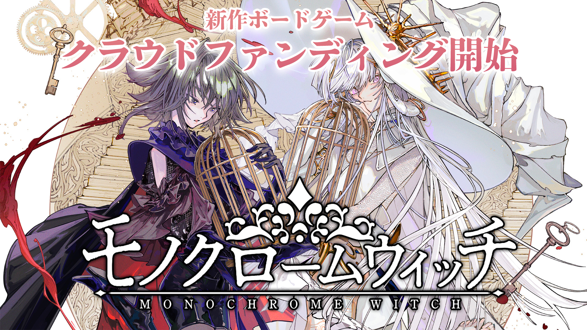 新作ボードゲーム「モノクロームウィッチ」Kickstarterでクラウド