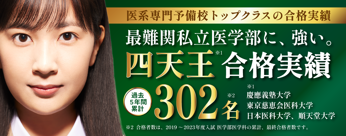 最難関私立医学部に強い】医系専門予備校メディカルラボが「私立医学部