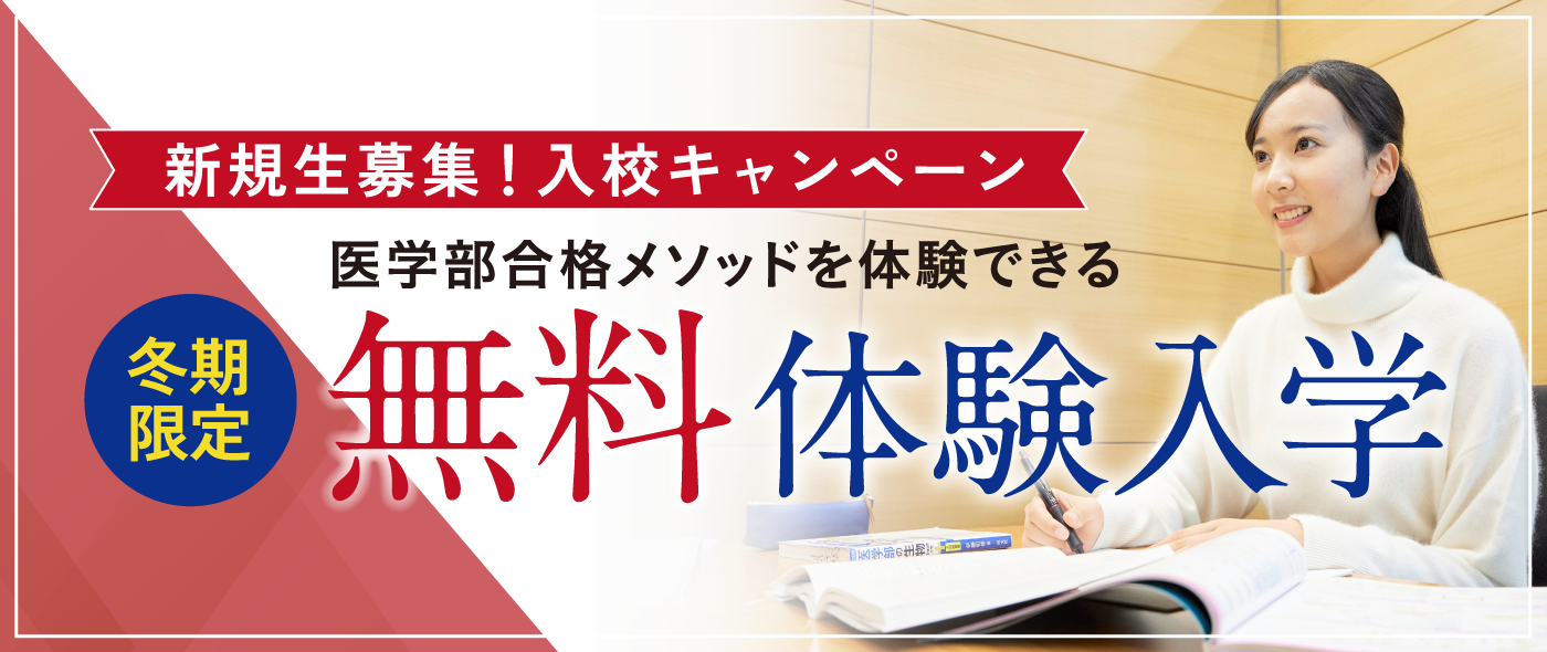 医系専門予備校 合格者数No.1のメディカルラボが冬期限定で