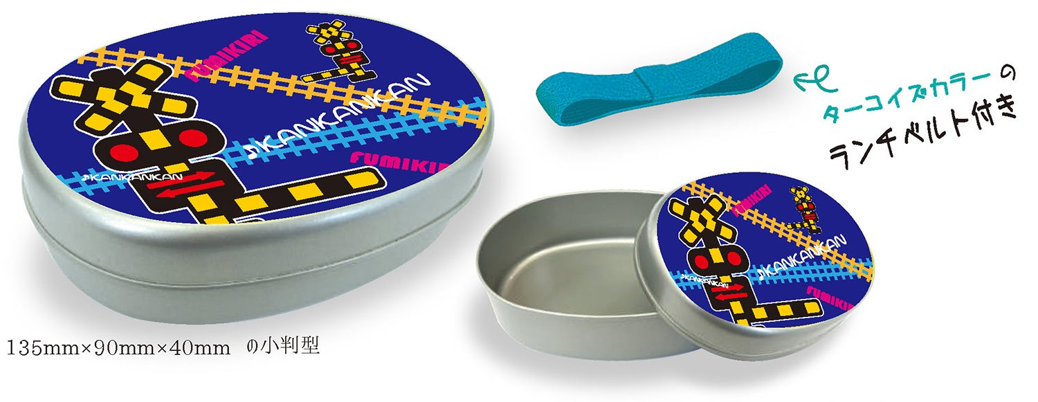 みんなの鉄道グッズ ファミ鉄 Railway Goods For Family から踏切 新幹線デザインの アルミ弁当箱 が新 登場 株式会社ヘソプロダクションのプレスリリース