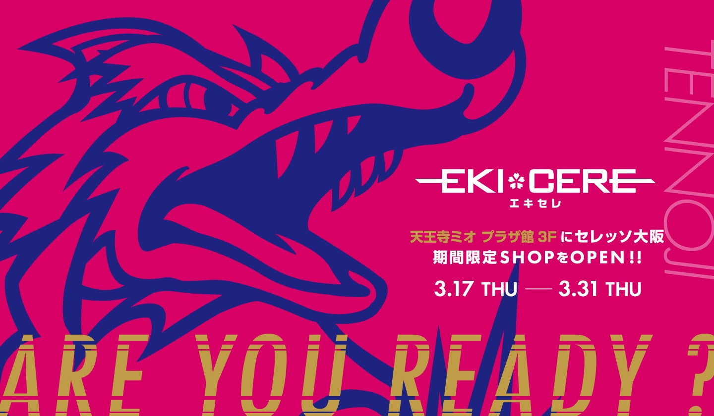 天王寺ミオ プラザ館3階 にセレッソ大阪 のポップアップショップ Ekicere エキセレ が期間限定オープン 株式会社ヘソプロダクションのプレスリリース 天王寺ミオ プラザ館3階 にセレッソ大阪 のポップアップショップ Ekicere エキセレ が期間限定オープン 株式会社ヘソプロダクションのプレスリリース