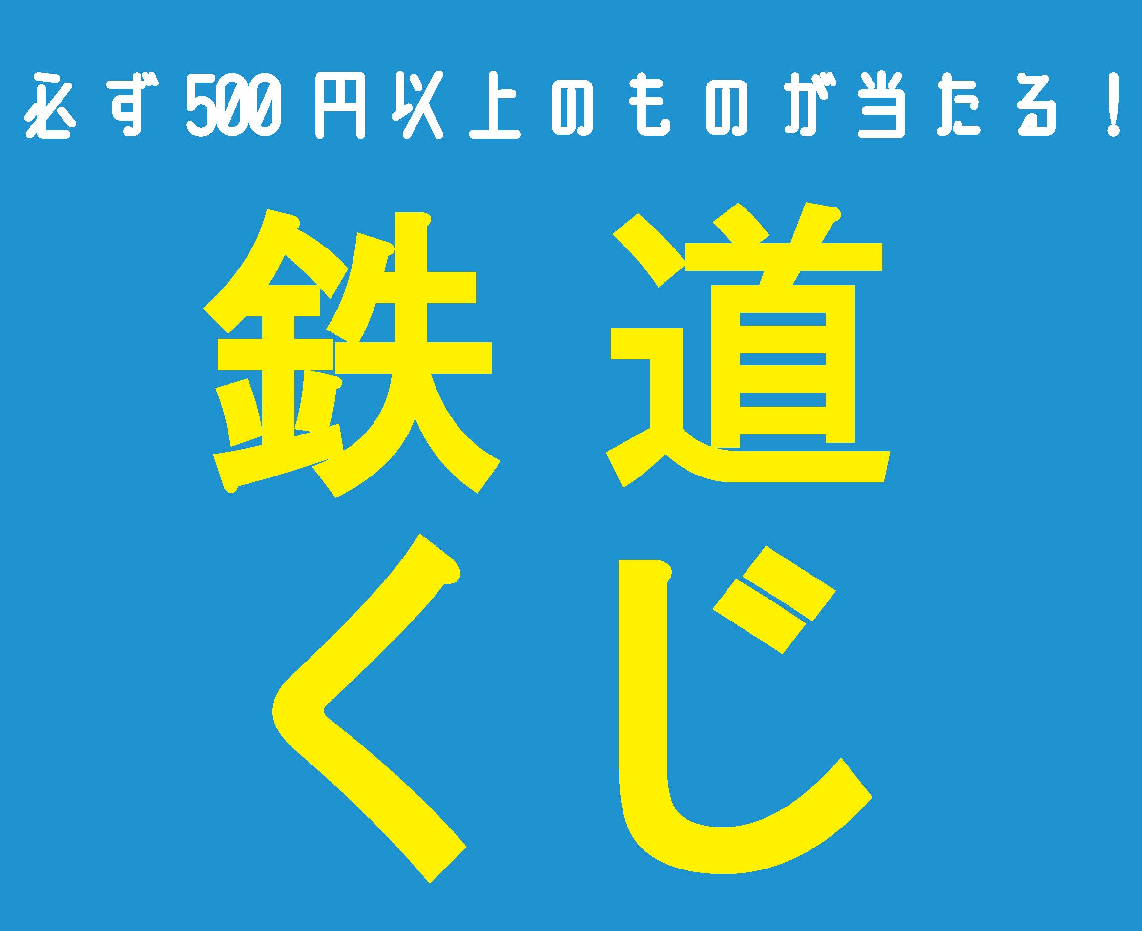 人気の鉄道グッズが大集合！期間限定ポップアップショップ『鉄道甲子園