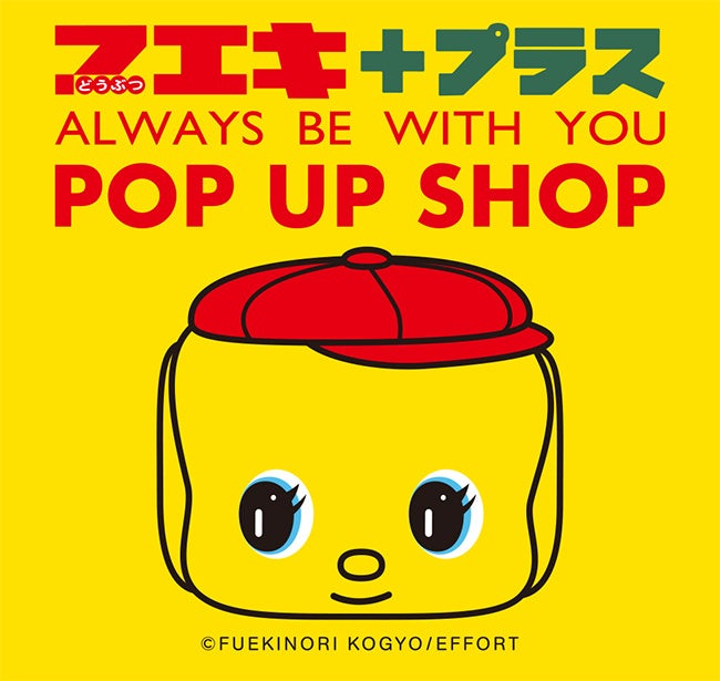 のりのりで、楽しもう!SNSで話題のソフトクリームも登場!大丸神戸店『フエキ プラス POP UP SHOP』期間限定開催