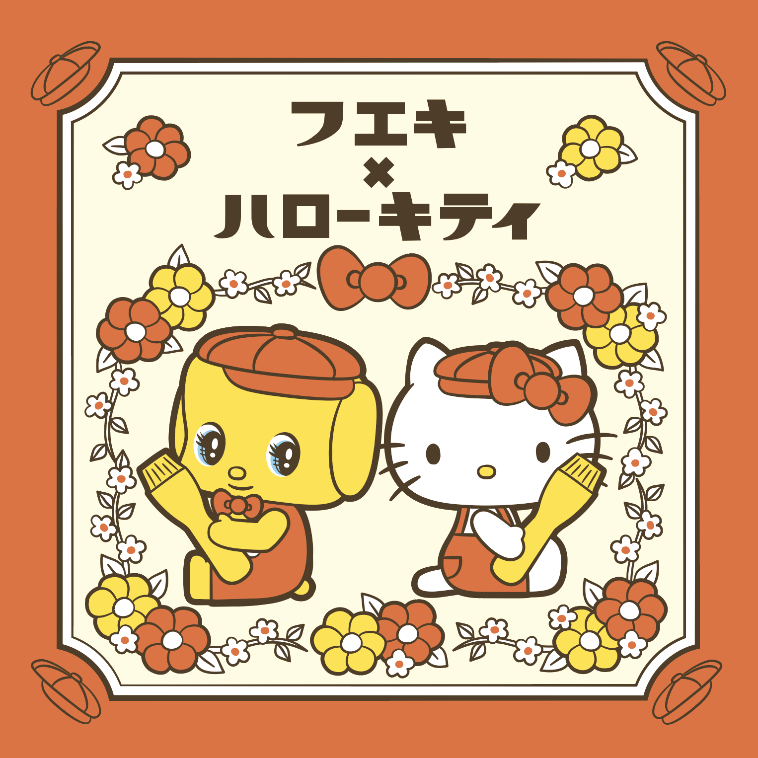 フエキ×ハローキティ