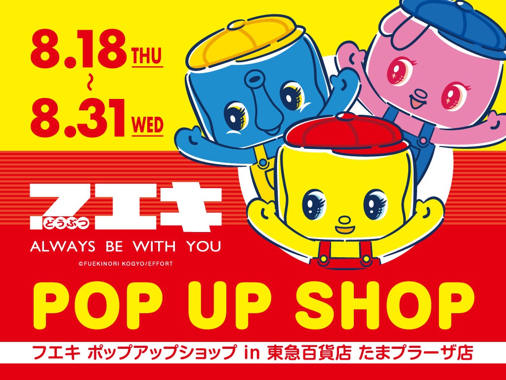 8月18日（木）より期間限定オープン】どうぶつのり「フエキくん」の