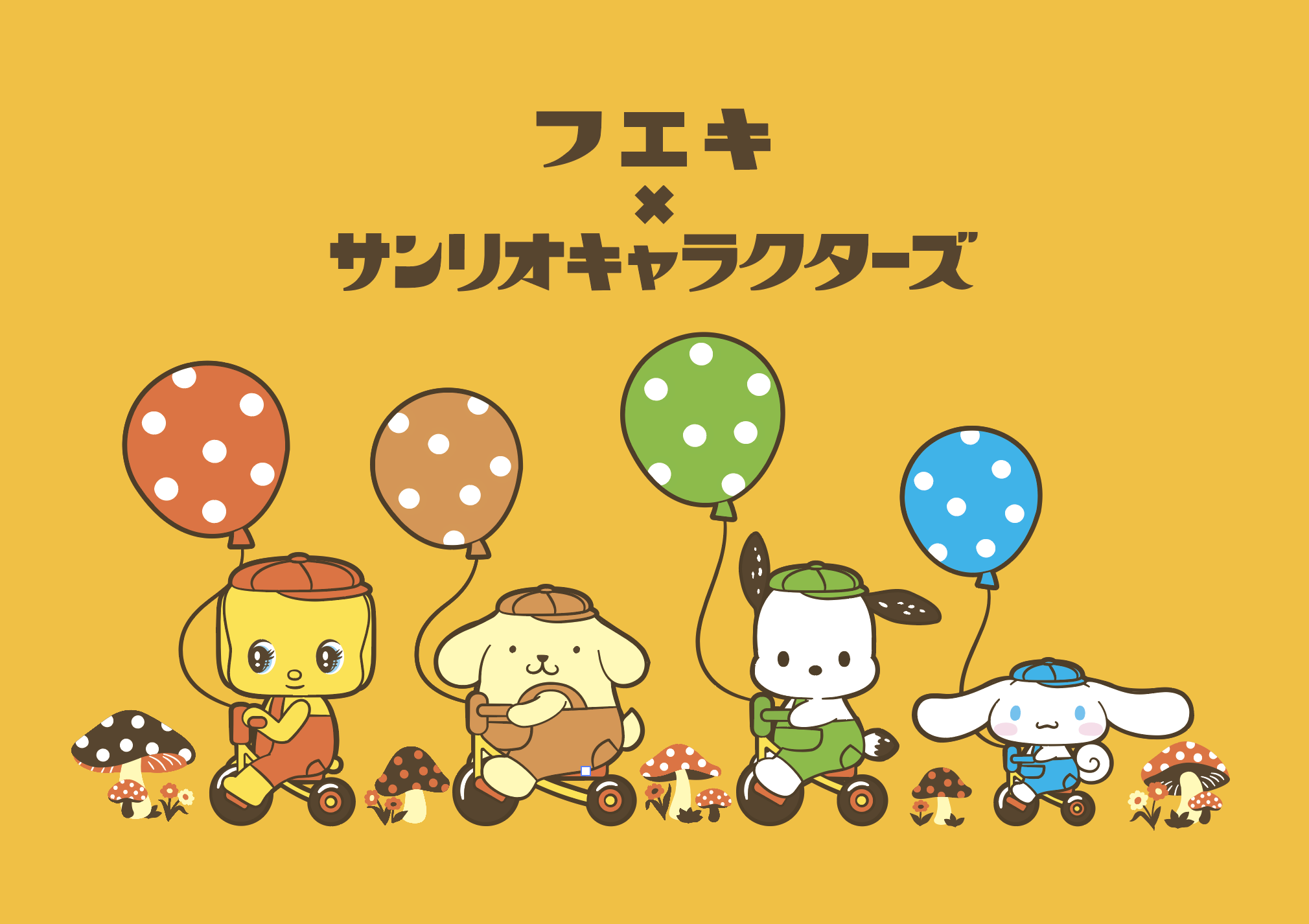 フエキ×サンリオキャラクターズ