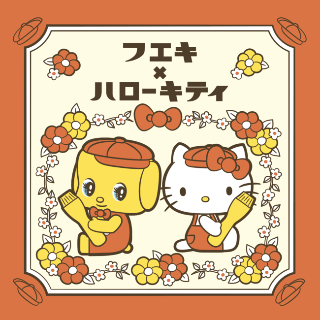 フエキ×キティコラボ