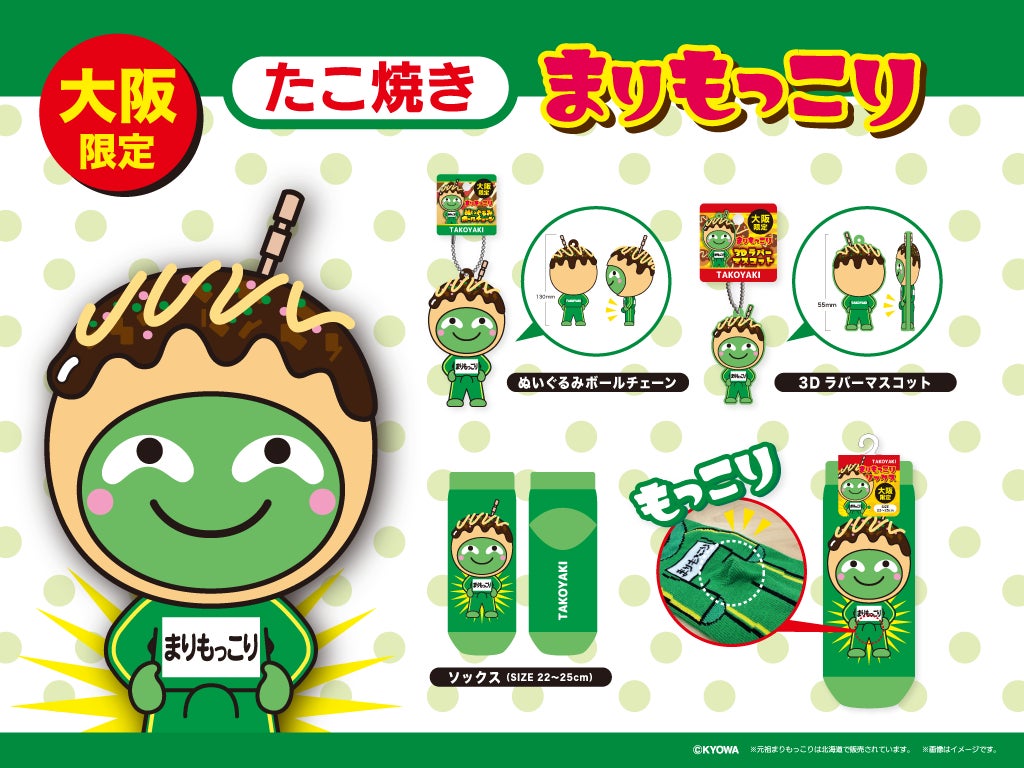 大阪限定「たこ焼きまりもっこり」グッズが2023年8月上旬から販売開始! 大阪限定「たこ焼きまりもっこり」グッズが2023年8月上旬から販売開始!