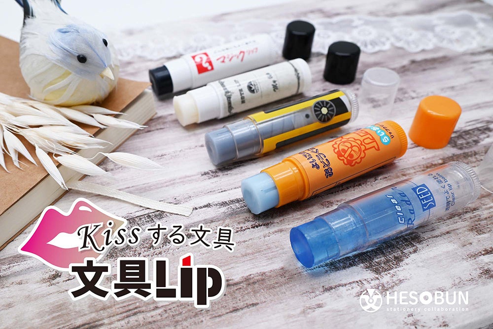 文具Lip各種