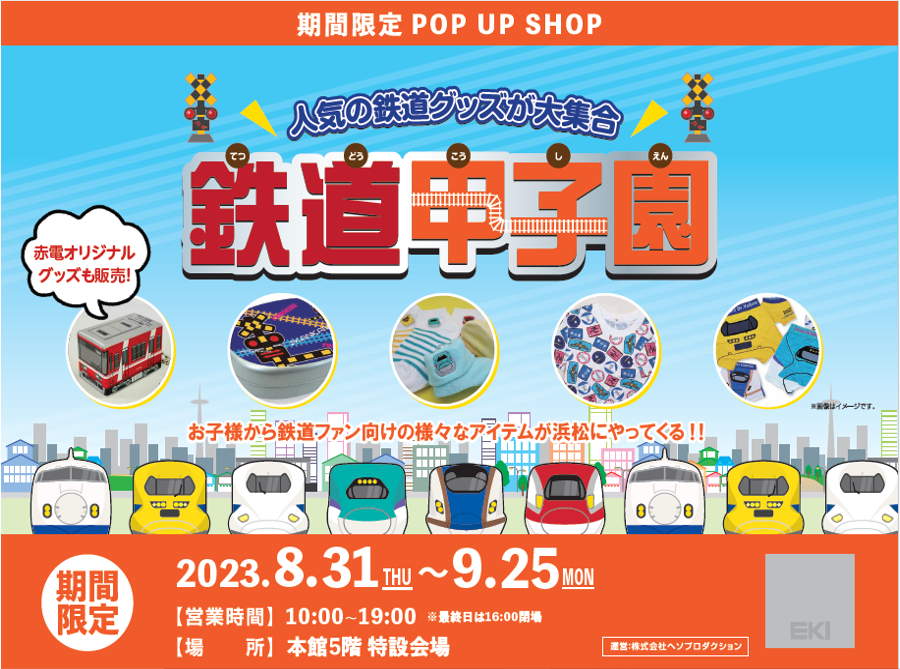 遠鉄百貨店 本館5階特設会場 に人気の鉄道グッズが大集合！遠州