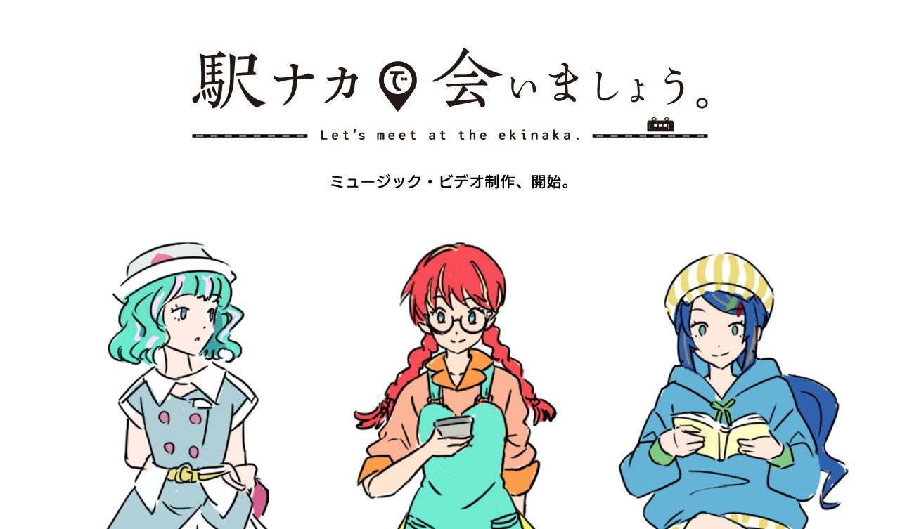 駅ナカで会いましょう。MVラフカットイメージ