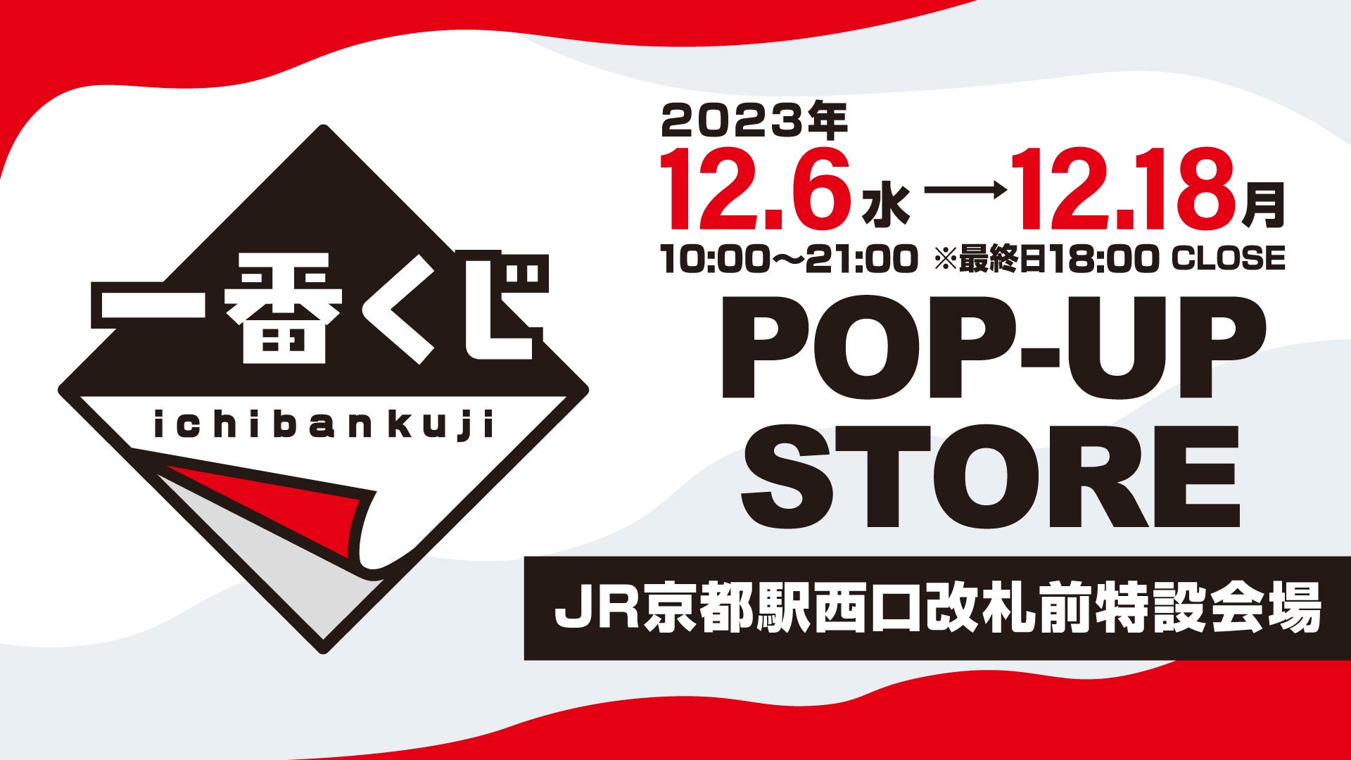 12月6日(水)より「一番くじPOP-UP STORE」をJR 京都駅西口改札前 特設会場にて期間限定開催! 12月6日(水)より「一番くじPOP-UP STORE」をJR 京都駅西口改札前 特設会場にて期間限定開催!