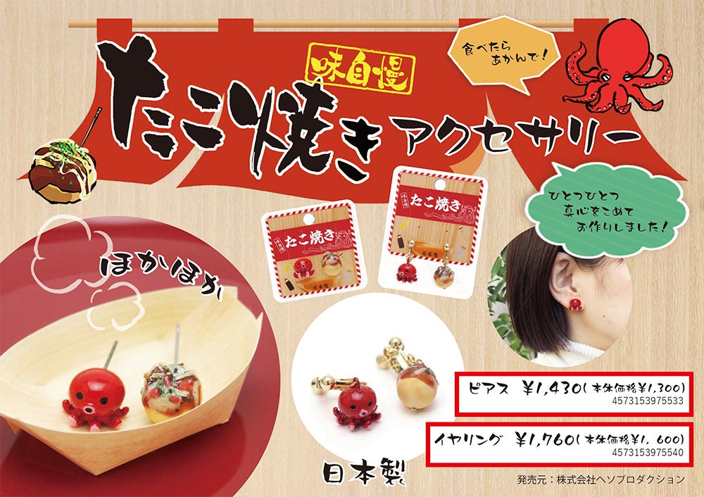 味自慢?!食べたらあかんで!大阪土産アクセサリー「たこ焼き 味自慢?!食べたらあかんで!大阪土産アクセサリー「たこ焼き