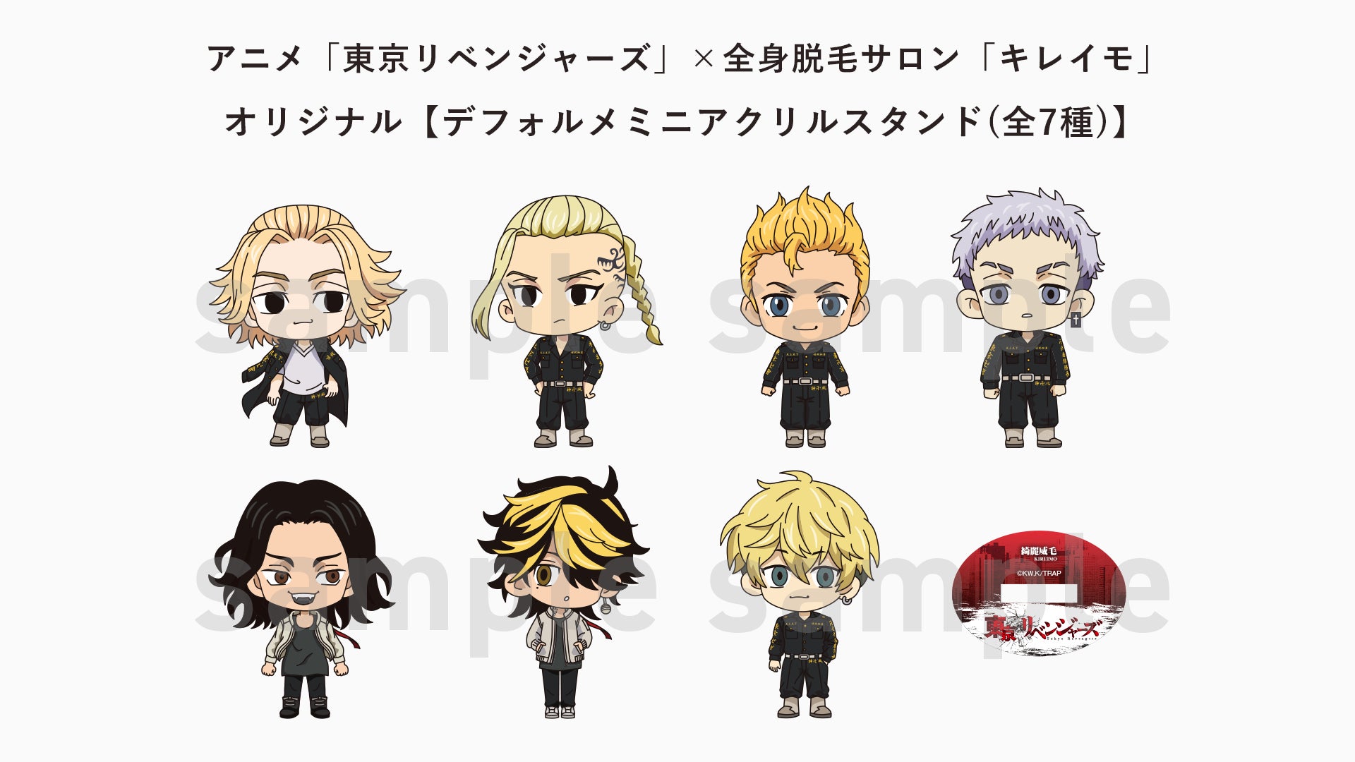 アニメ 東京リベンジャーズ と全身脱毛 サロン キレイモ のコラボキャンペーンに 新 限定コラボアイテム が登場 株式会社ヴィエリスのプレスリリース アニメ 東京リベンジャーズ と全身脱毛 サロン キレイモ のコラボキャンペーンに 新 限定コラボアイテム が登場 株式会社ヴィエリスのプレスリリース