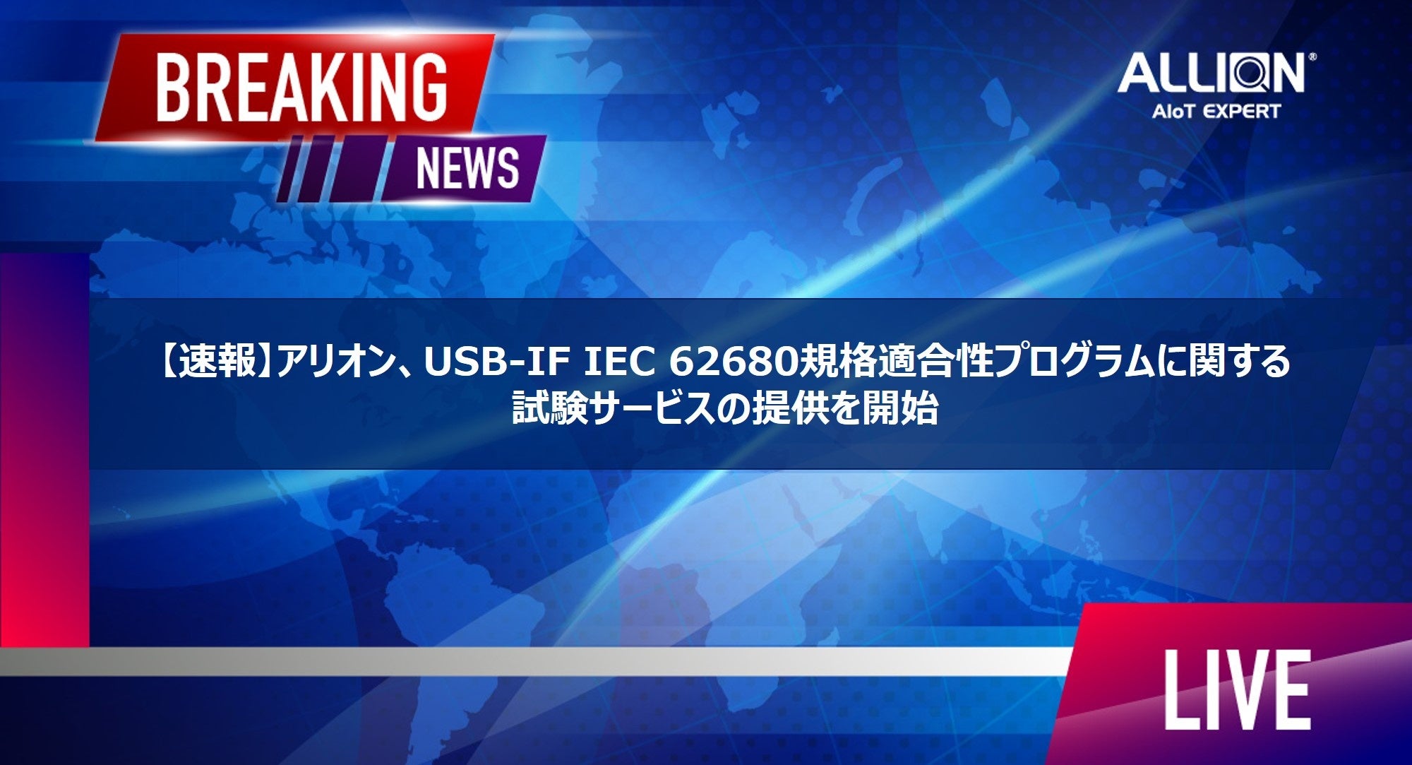 速報】アリオン、USB-IF IEC 62680規格適合性プログラムに関する試験
