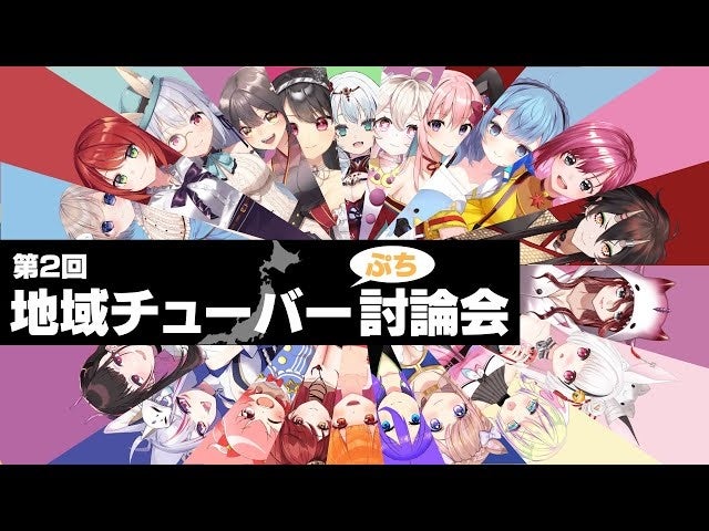 地域×Vtuber 地域チューバー討論会 9/24(土)に開催決定!!