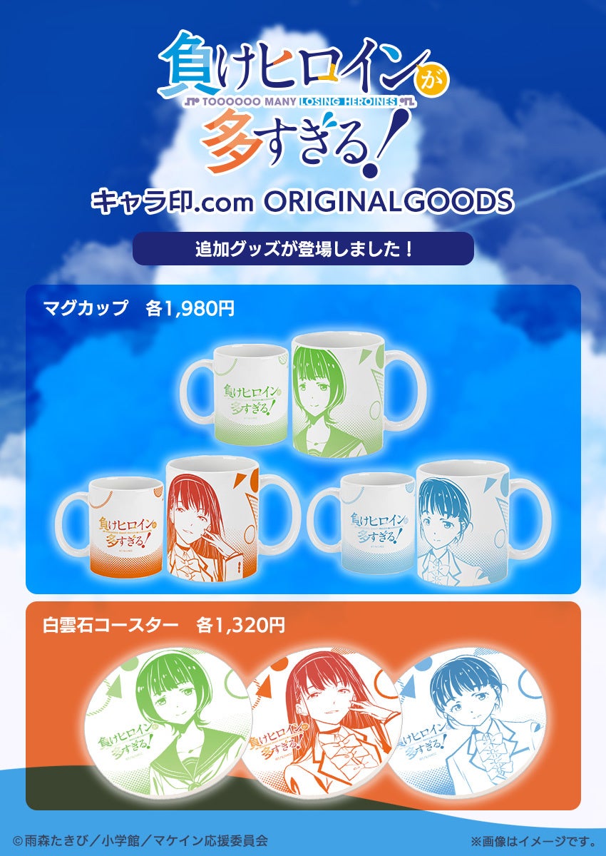 TVアニメ『負けヒロインが多すぎる！』オリジナルミニキャラグッズを