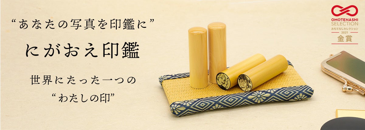 世界にたった一つの わたしの印 にがおえ印鑑 がomotenashi Selection 21にて金賞受賞 Tosyo株式会社のプレスリリース 世界にたった一つの わたしの印 にがおえ印鑑 がomotenashi Selection 21にて金賞受賞 Tosyo株式会社のプレスリリース