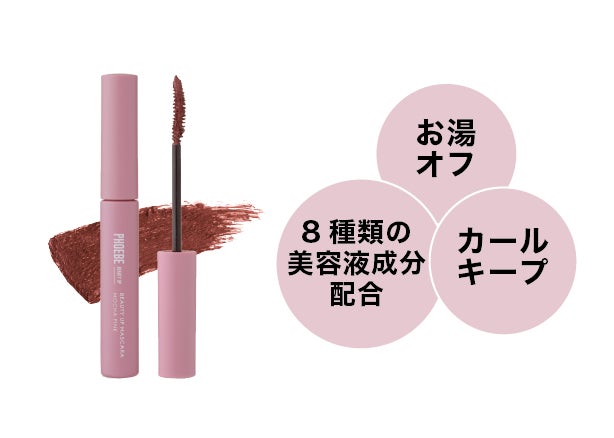 PHOEBE BEAUTY UP」から新作アイテムの発売!新色の美容液マスカラ PHOEBE BEAUTY UP」から新作アイテムの発売!新色の美容液マスカラ