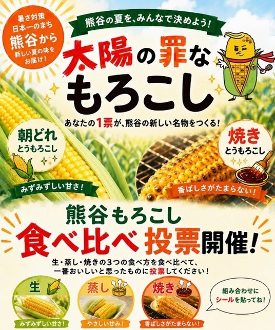 【日本有数の熊谷の暑さを、新たな農業の強みに】「夏のとうもろこし」価値創造プロジェクト始動 【日本有数の熊谷の暑さを、新たな農業の強みに】「夏のとうもろこし」価値創造プロジェクト始動