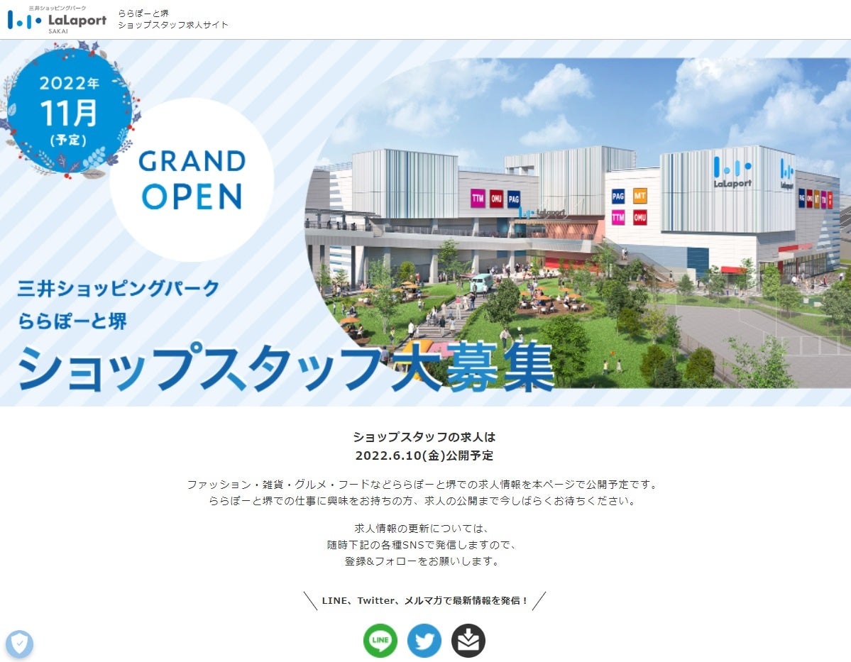 ららぽーと堺スタッフ求人サイトイメージ