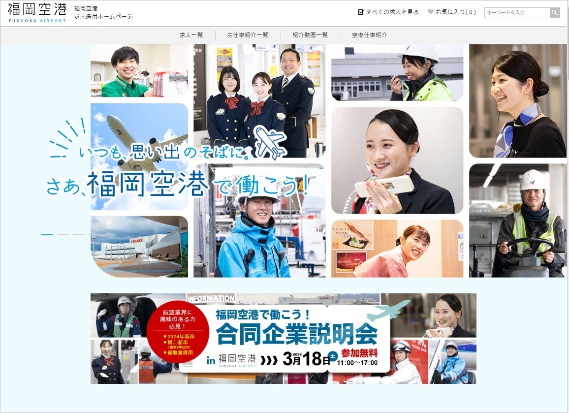 福岡空港求人採用ホームページ