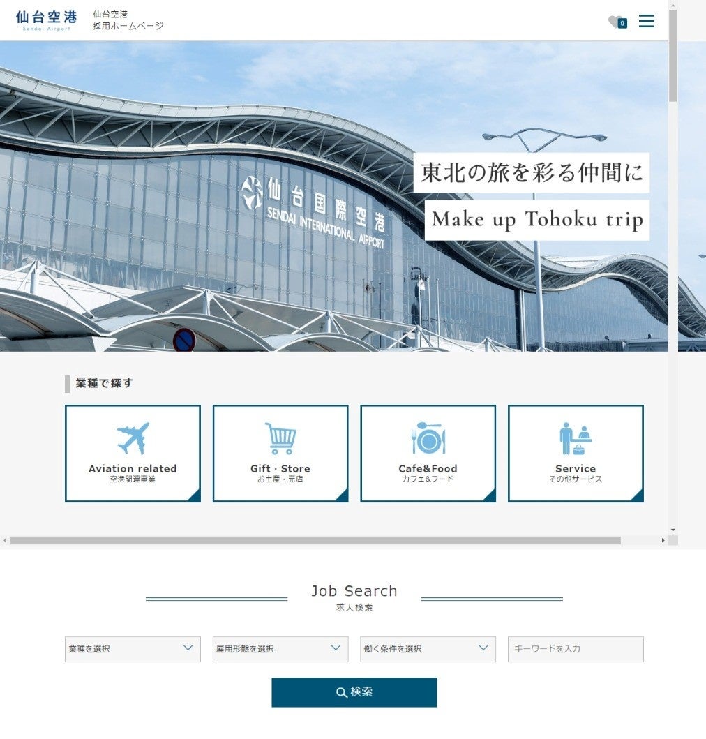 仙台空港採用ホームページ　イメージ画像