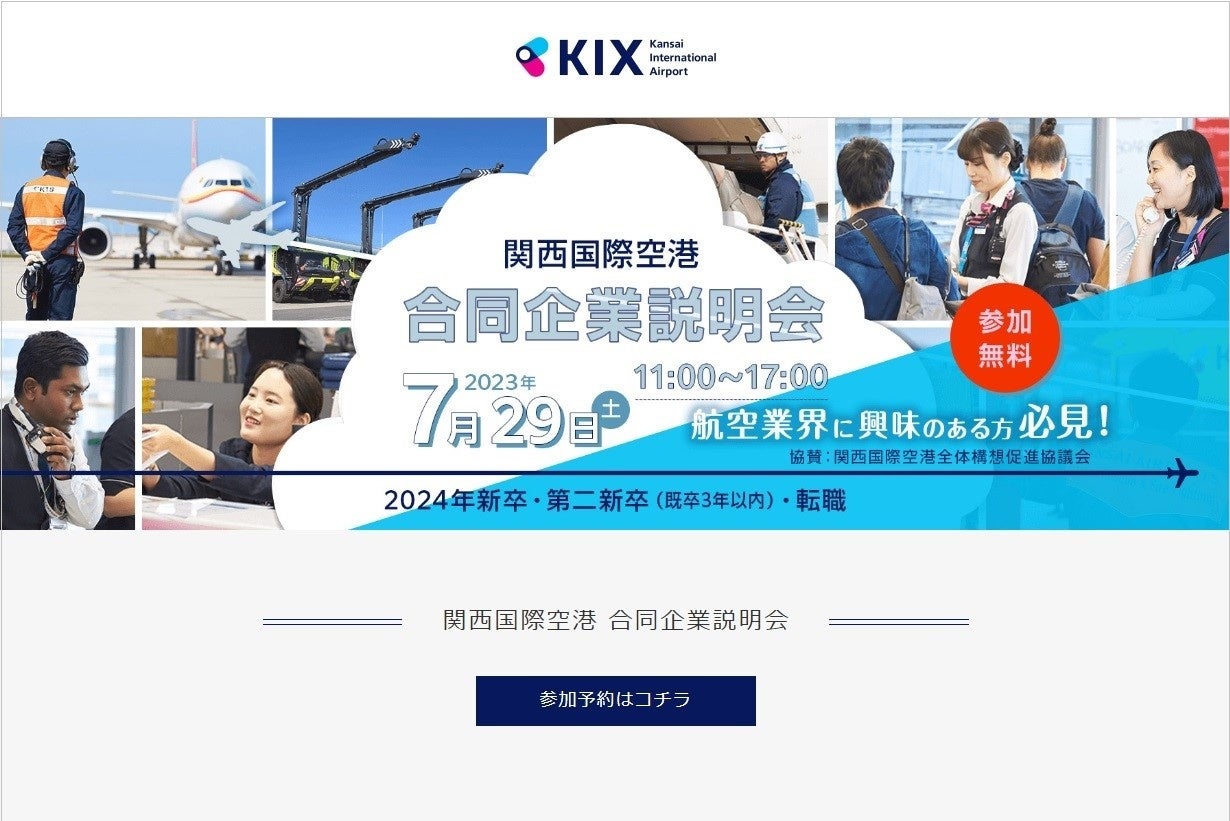 関西国際空港合同企業説明会予約フォーム