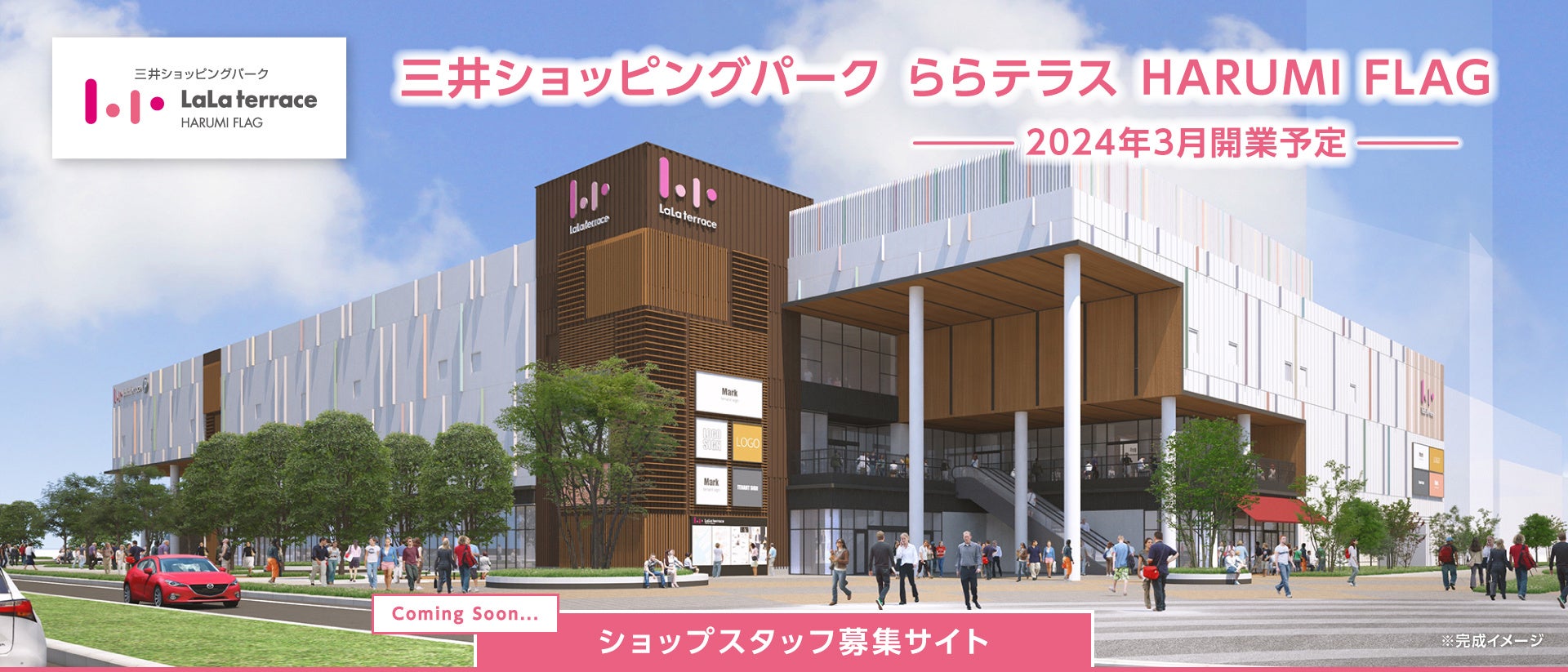 【ショップスタッフ募集サイトイメージ】