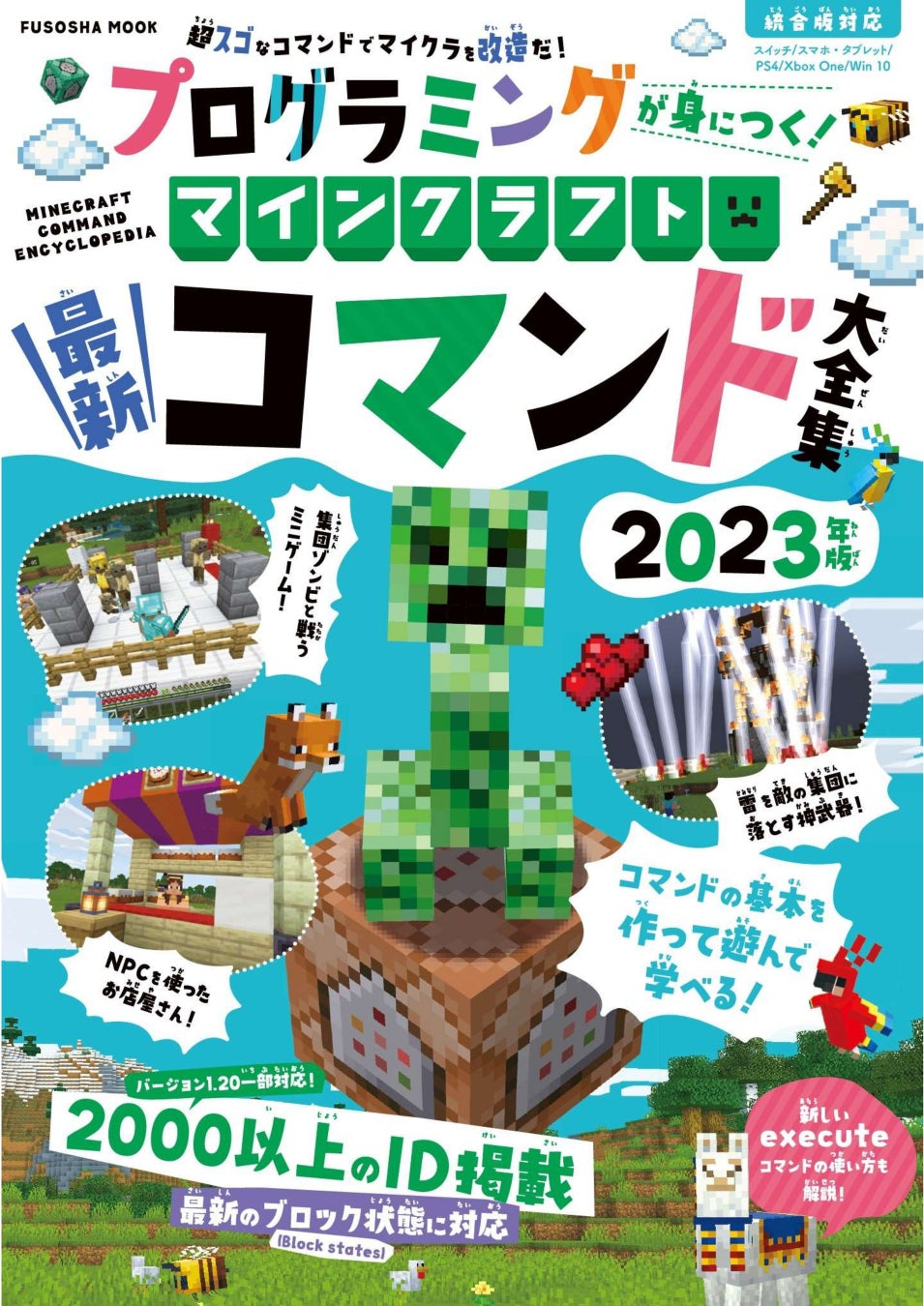 「マイクラコマンド完全網羅!『プログラミングが身につく!マインクラフト最新コマンド大全集 2023年版』が5月31日発売!」初心者から上級者まで必携の一冊で、すぐ使えるチートコマンドからミニゲーム作りまで完全網羅。 「マイクラコマンド完全網羅!『プログラミングが身につく!マインクラフト最新コマンド大全集 2023年版』が5月31日発売!」初心者から上級者まで必携の一冊で、すぐ使えるチートコマンドからミニゲーム作りまで完全網羅。