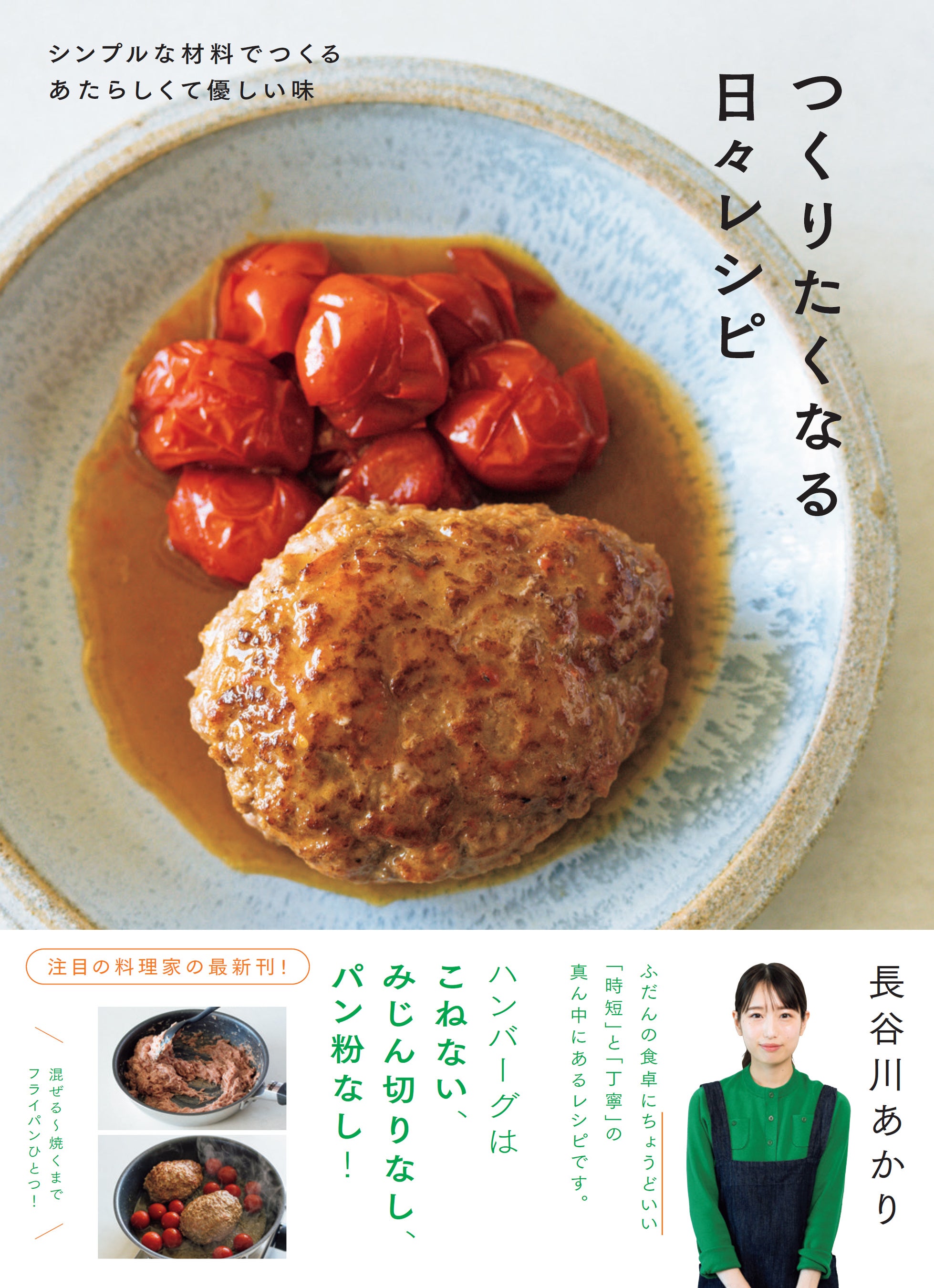 SNSが大反響！ 話題の料理家・長谷川あかりさんの新刊が本日発売