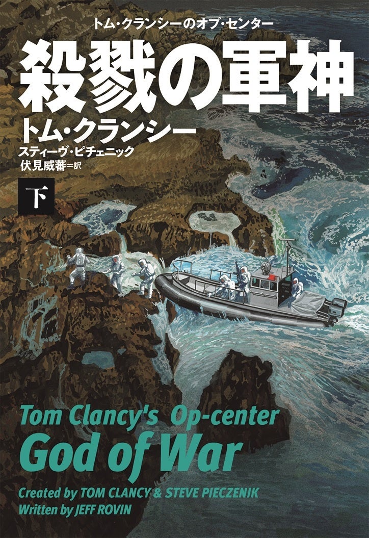 巨匠トム・クランシーのハイテク軍事サスペンス 最新刊登場！ | 株式