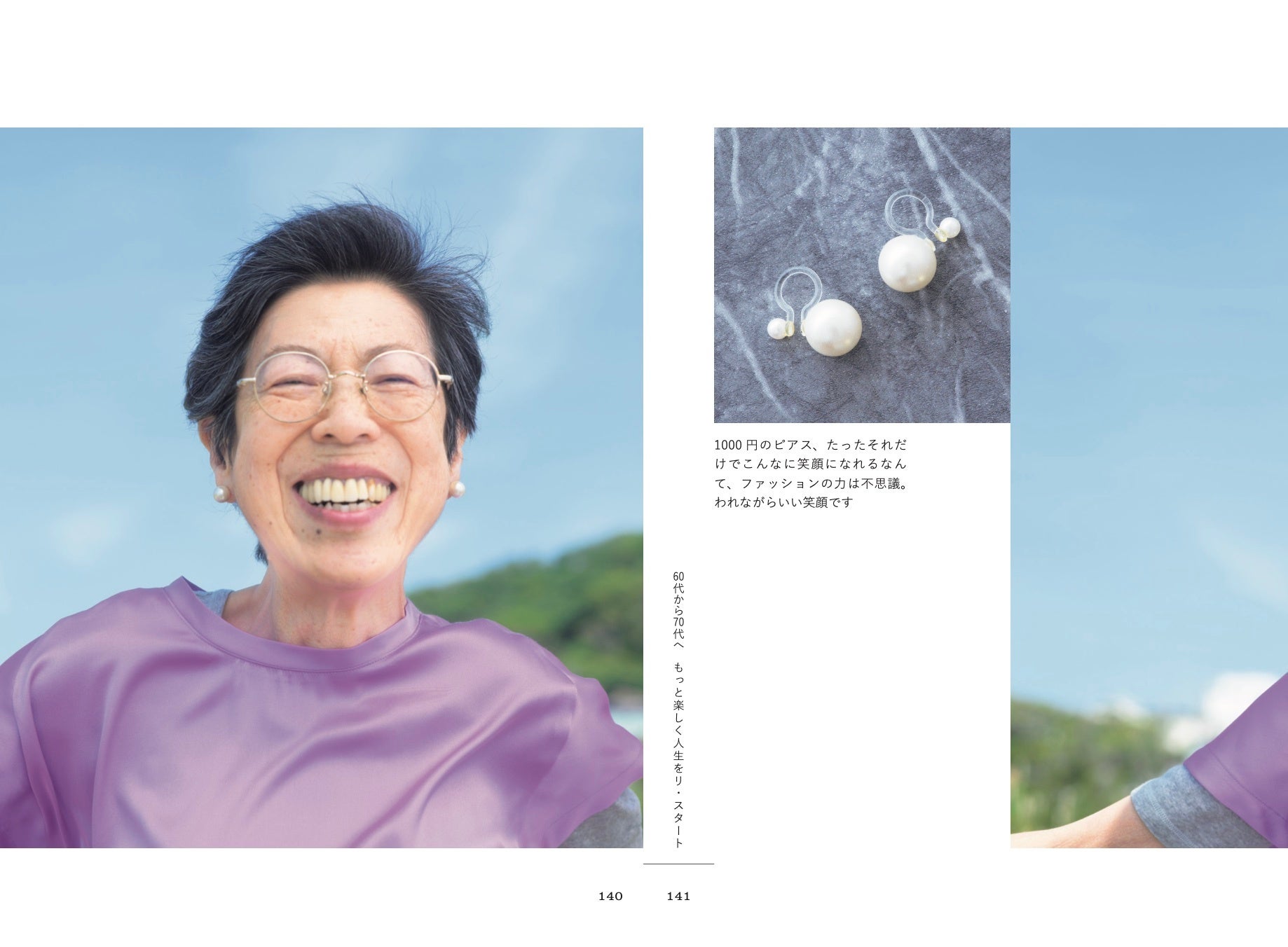 素顔のままで生きるのもひとつのこだわり。ときにはプチプラのものも身に着けて、自分らしい笑顔でいるのがいちばんです