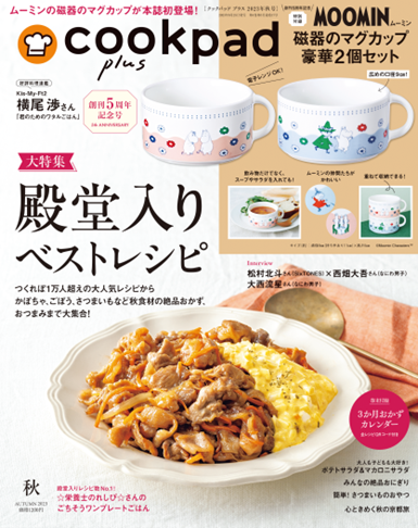 創刊5周年の特別付録はムーミンの磁器マグカップ豪華2個セットが登場