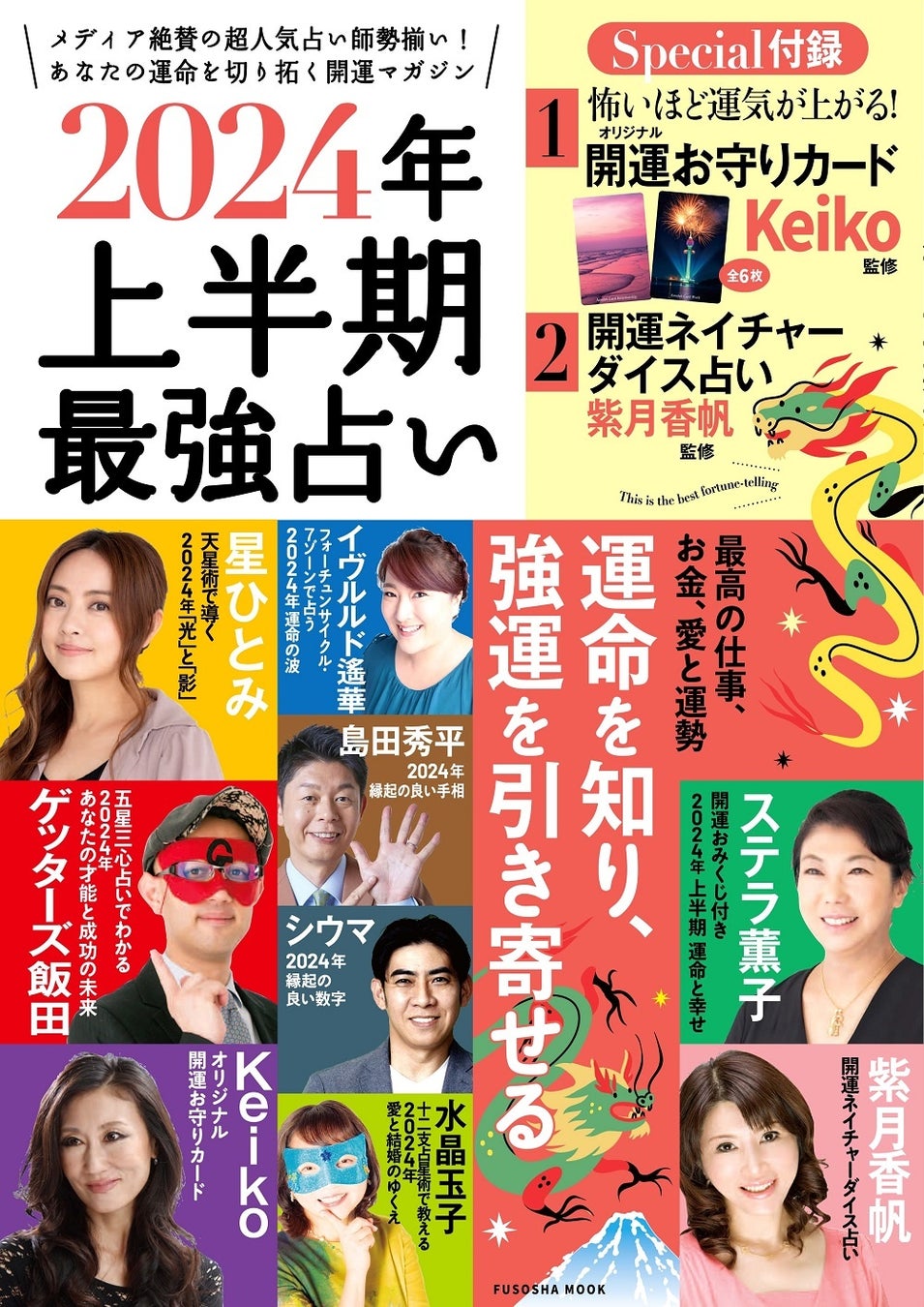 【2024年上半期最強占い!】メディア絶賛の超人気占い師勢揃い! あなたの運命を切り拓く開運マガジン発売! 【2024年上半期最強占い!】メディア絶賛の超人気占い師勢揃い! あなたの運命を切り拓く開運マガジン発売!