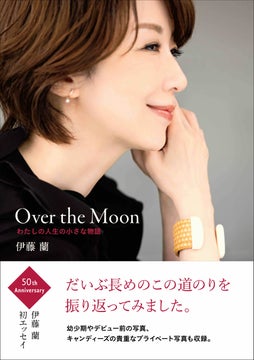 伊藤蘭、初エッセイ集『Over the Moon わたしの人生の小さな物語』の表紙を公開! 伊藤蘭、初エッセイ集『Over the Moon わたしの人生の小さな物語』の表紙を公開!