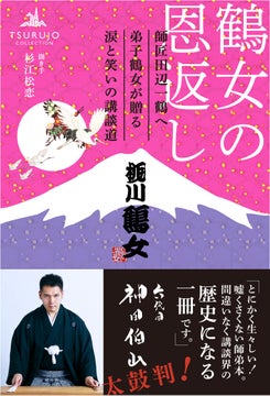 間違いなく講談界の歴史になる一冊!六代目神田伯山が太鼓判を押す 間違いなく講談界の歴史になる一冊!六代目神田伯山が太鼓判を押す