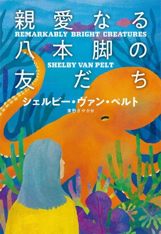 全米100万部超!ユーモラスでハートフルな話題作、待望の邦訳 全米100万部超!ユーモラスでハートフルな話題作、待望の邦訳