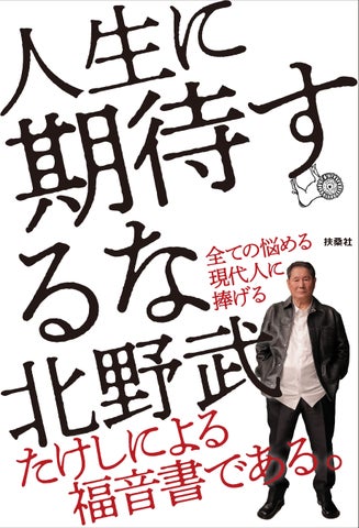 北野武氏の最新作『人生に期待するな』が話題沸騰！