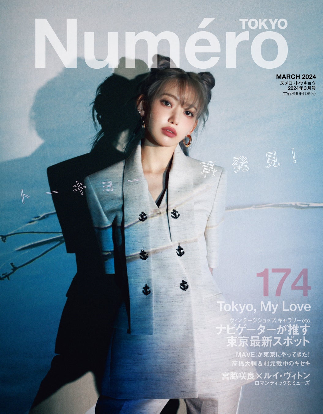 『ヌメロ・トウキョウ(Numero TOKYO)』2024年3月号通常版表紙