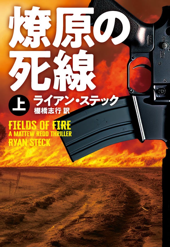 元海兵隊員の新星ライアン・ステックが描く衝撃の冒険小説『燎原の死線』上下巻で登場! 元海兵隊員の新星ライアン・ステックが描く衝撃の冒険小説『燎原の死線』上下巻で登場!