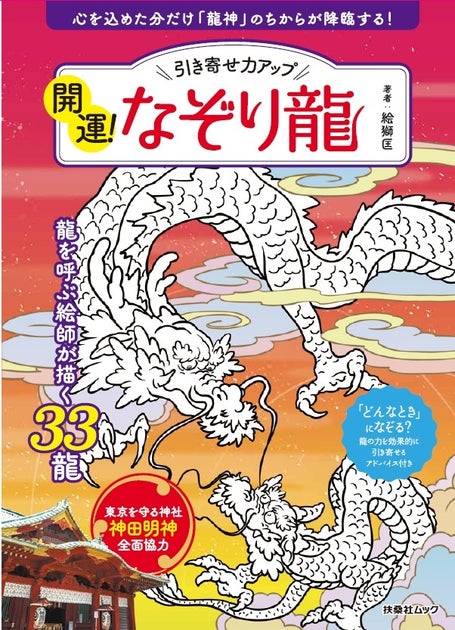 神田明神全面協力！2024年の干支「辰」をなぞって描いて引き寄せ力アップ『開運！なぞり龍』発売！