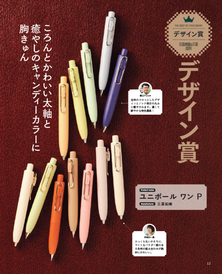 文房具屋さん大賞2024』発表！ 大賞は、「マットホップ」（ぺんてる