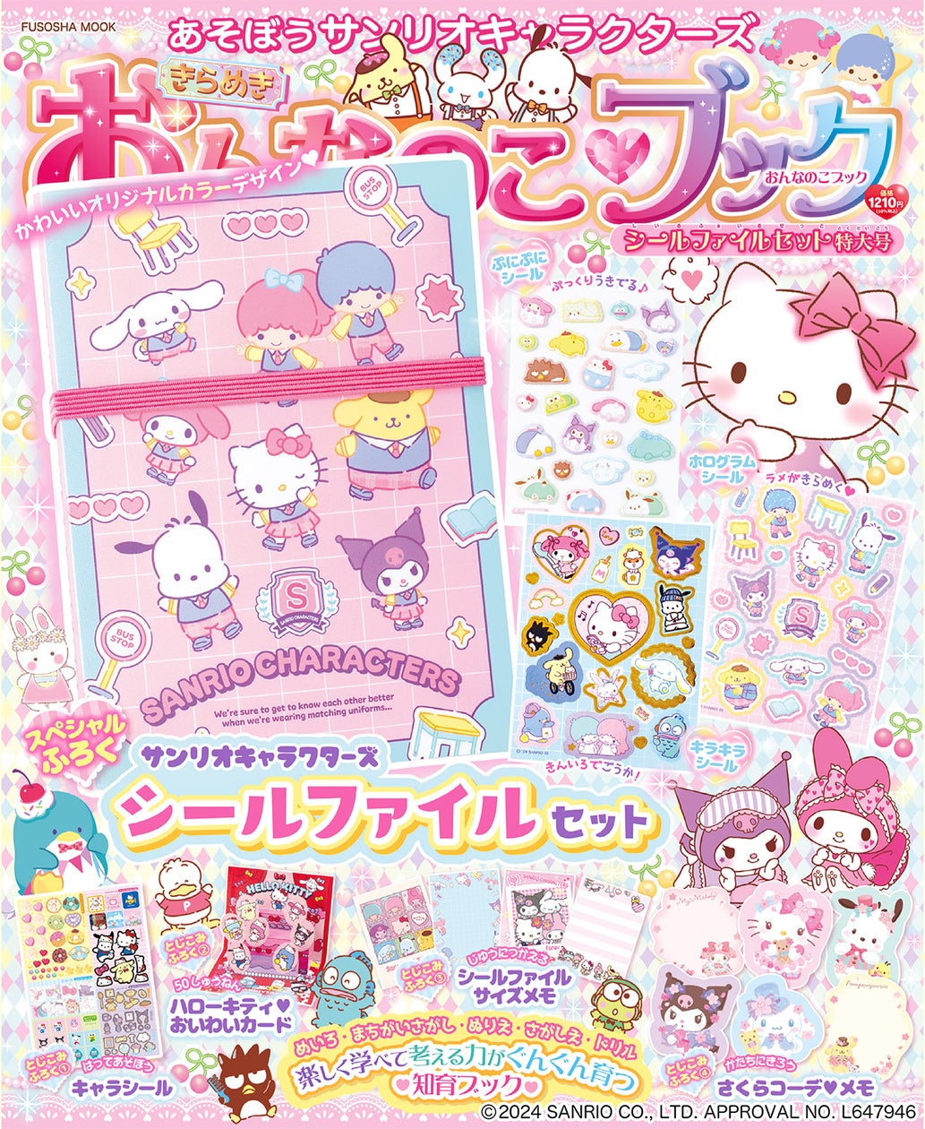 知育ブック『あそぼうサンリオキャラクターズきらめきおんなのこブック 知育ブック『あそぼうサンリオキャラクターズきらめきおんなのこブック