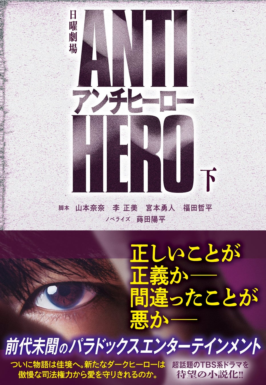 『アンチヒーロー』ノベライズ下巻発売決定!新たなダークヒーローの闘いが明らかに 『アンチヒーロー』ノベライズ下巻発売決定!新たなダークヒーローの闘いが明らかに