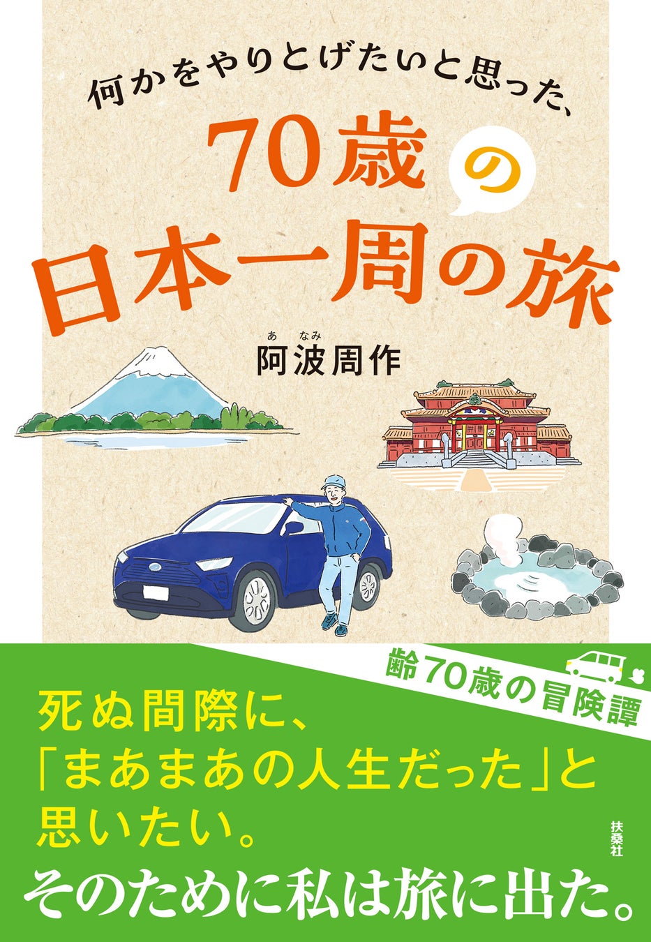 『何かをやりとげたいと思った、70歳の日本一周の旅』表紙