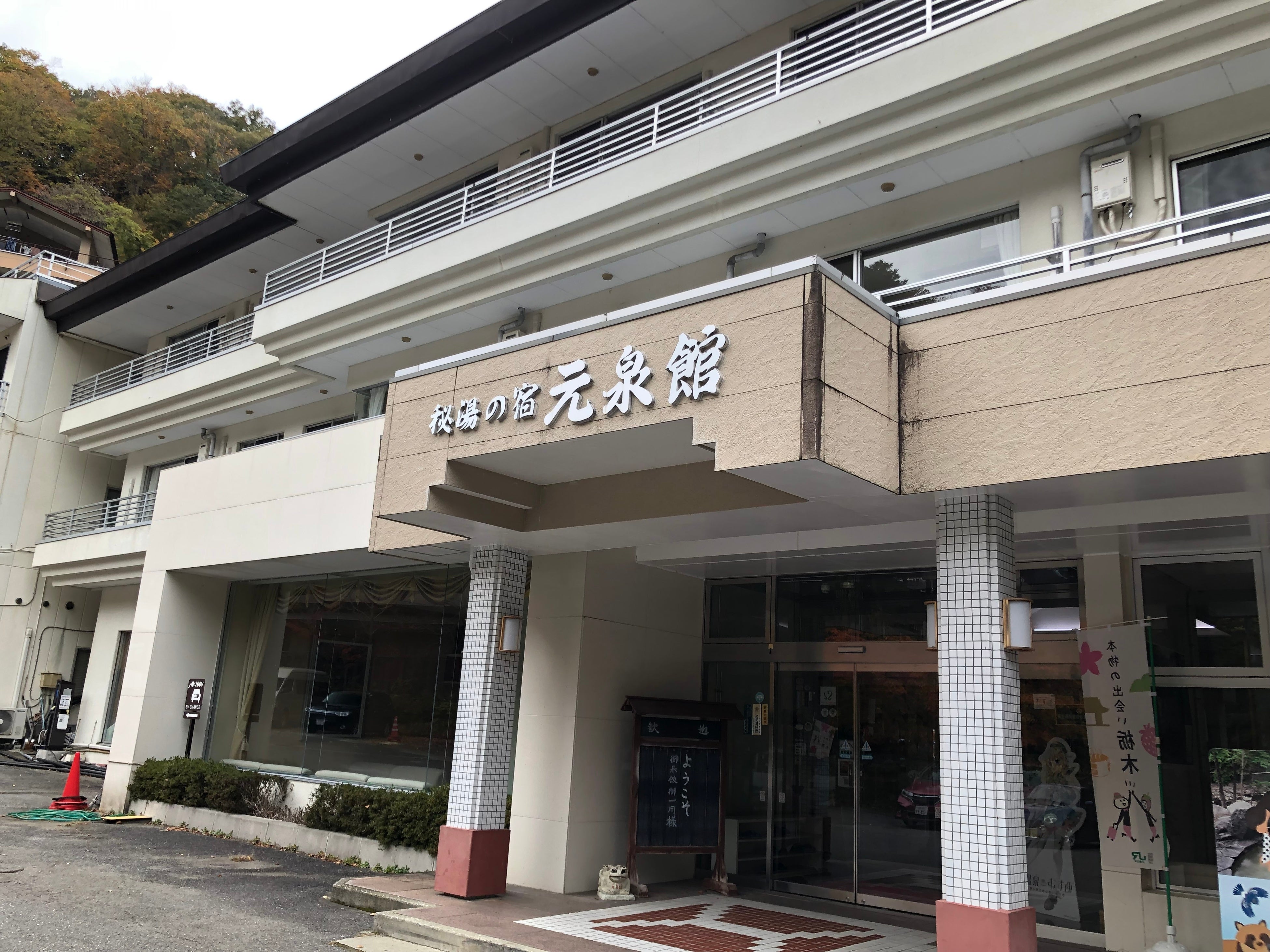 栃木県那須塩原の元泉館の温泉は最高に気持ちよかった。