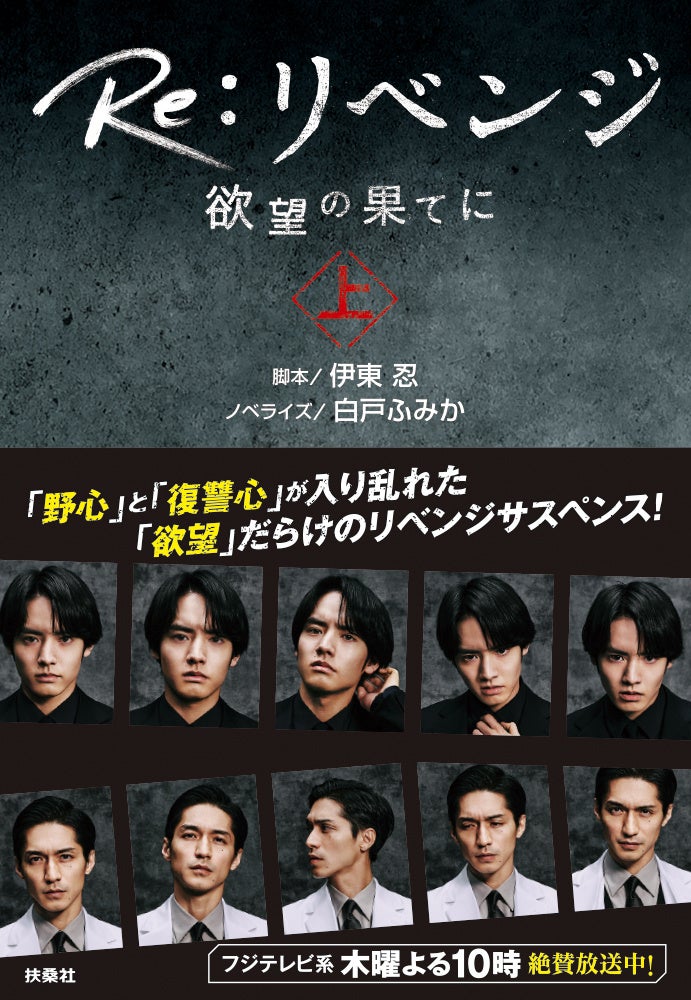 フジテレビ木10ドラマ『Re:リベンジ -欲望の果てに-』が小説化!赤楚衛二主演の感動ストーリー フジテレビ木10ドラマ『Re:リベンジ -欲望の果てに-』が小説化!赤楚衛二主演の感動ストーリー