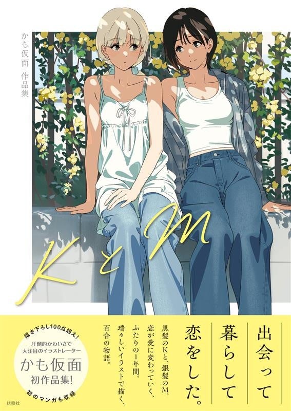 かも仮面 初の百合画集「KとM」8/8発売!特典情報も かも仮面 初の百合画集「KとM」8/8発売!特典情報も