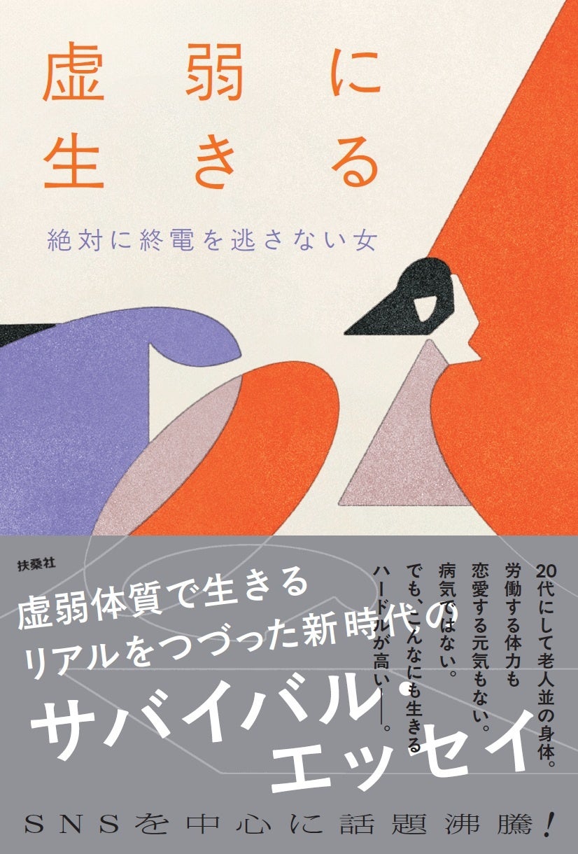 【著者Xも大反響】“絶対に終電を逃さない女”、11月5日発売の最新刊『虚弱に生きる』本文第一節を特別先行公開! | 株式会社扶桑社のプレスリリース